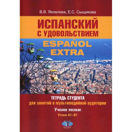 Учебники, самоучители, пособия, книга Испанский с удовольствием = Espanol Extra: тетрадь студента для занятий в мультимедийной аудитории: Учебное пособие: уровни А1-B1 заказать
