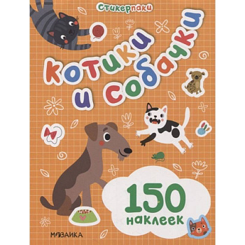 Котики и собачки Котики и собачки