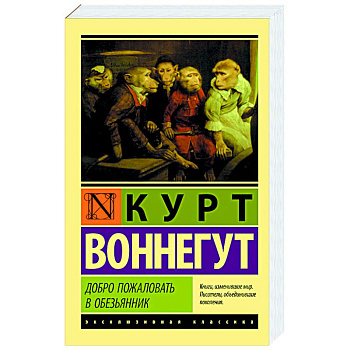 Добро пожаловать в обезьянник Добро пожаловать в обезьянник
