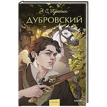 Дубровский Дубровский
