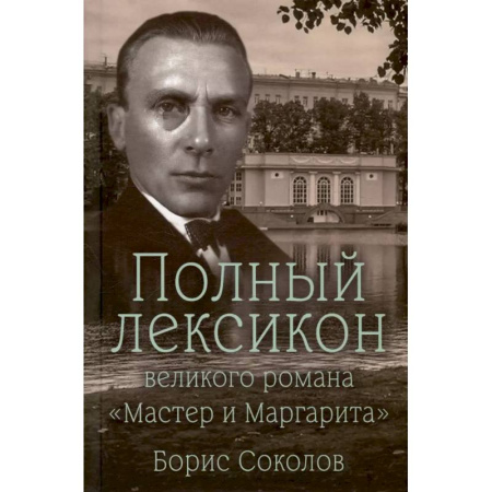 Литературоведение, книга Полный лексикон великого романа 'Мастер и Маргарита' заказать