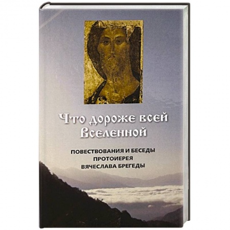 Книги, книга Что дороже всей Вселенной. Повествования и беседы заказать