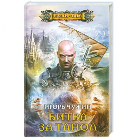 Книги, книга Битва за Танол заказать
