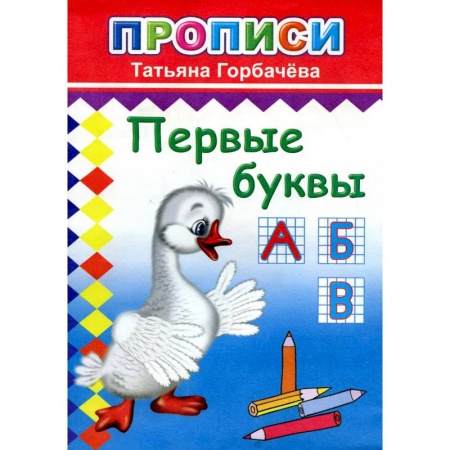 Книги для дошкольников (4-6 лет), книга Прописи. Первые буквы заказать