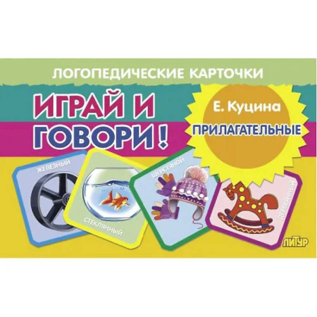 Книги для дошкольников (4-6 лет), книга Карточки. Играй и говори! Прилагательные заказать