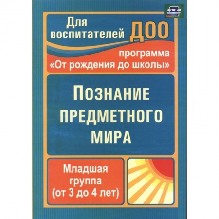 Развитие общих способностей, книга Познание предметного мира. Младшая группа.3-4 года заказать