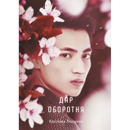 Русское фэнтези, книга Дар оборотня заказать