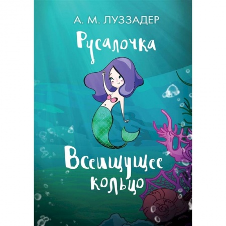 Сказки, книга Русалочка. Всеищущее кольцо заказать
