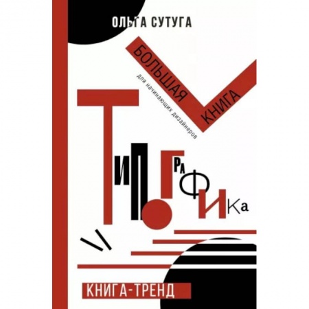 Книги, книга Типографика: большая книга для начинающих дизайнеров заказать