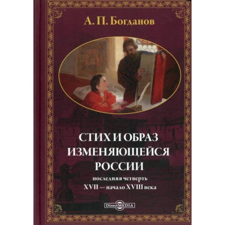 От Руси до России, книга Стих и образ изменяющейся России: последняя четверть XVII - начало XVIII в.: монографияч заказать