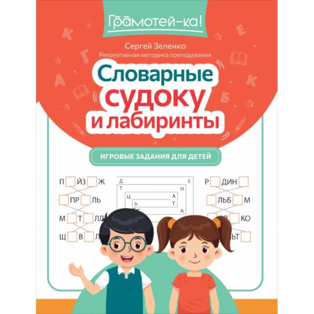 Кроссворды, головоломки, комиксы, книга Словарные судоку и лабиринты. Игровые задания для детей заказать