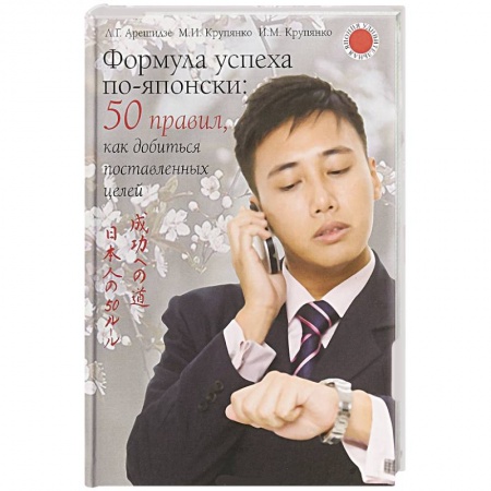 Психология личности, книга Формула успеха по-японски. 50 правил, как добиться поставленных целей заказать