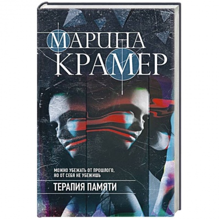 Отечественный мужской детектив, книга Терапия памяти заказать