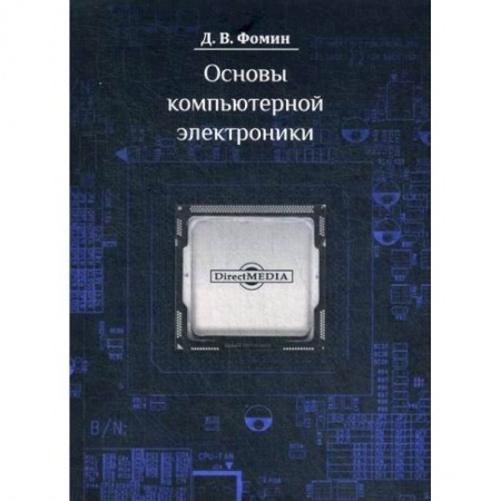 Основы информатики, общие работы, книга Основы компьютерной электроники заказать