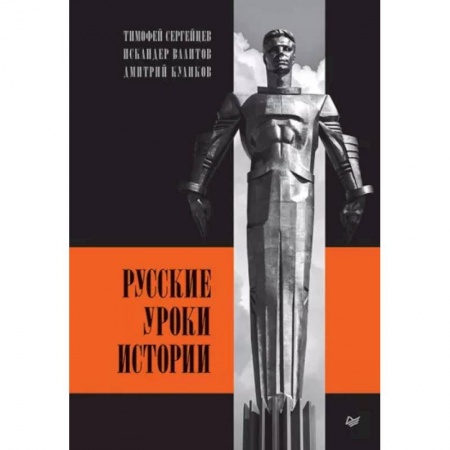 Общие работы по истории России, книга Русские уроки истории заказать