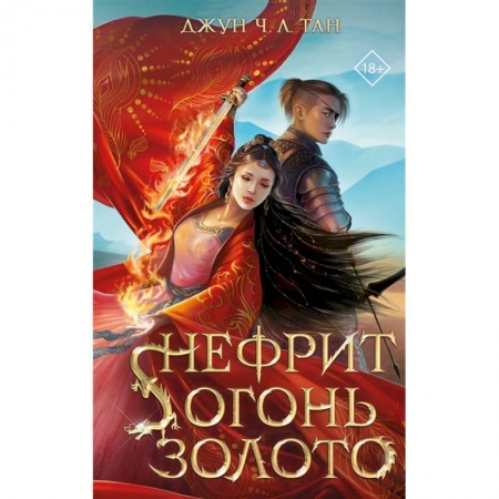 Зарубежное фэнтези, книга Нефрит. Огонь. Золото заказать