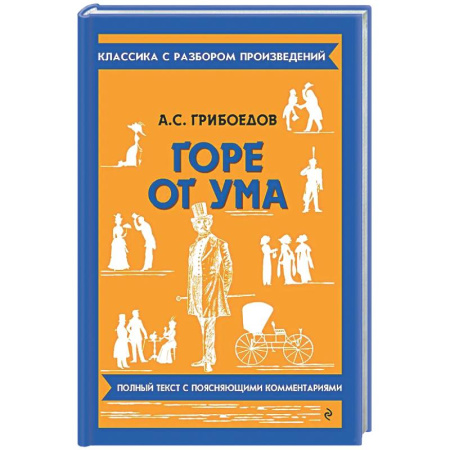 Литература, книга Горе от ума заказать