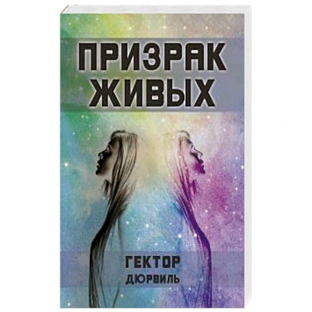 Книги, книга Призрак живых заказать