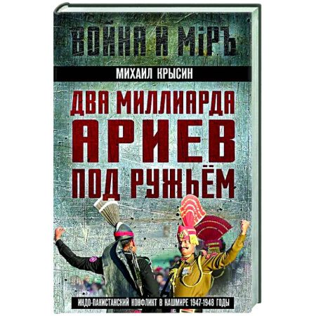 XX - XXI века, книга Два миллиарда ариев под ружьем. Индо-пакистанский конфликт в Кашмире 1947-1948 годы заказать