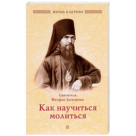 Православие в целом, книга Как научиться молиться заказать