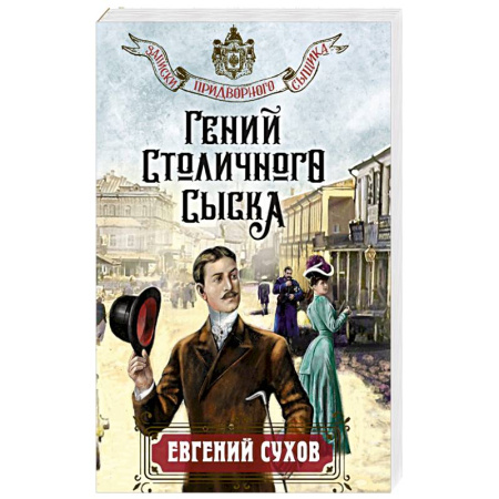 Отечественный мужской детектив, книга Гений столичного сыска заказать