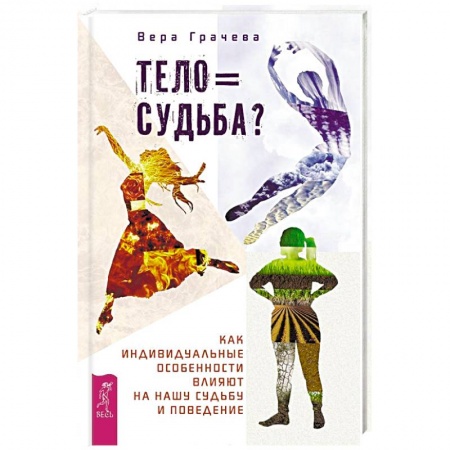 Психотерапия, книга Тело равно судьба? Как индивидуальные особенности влияют на нашу судьбу и поведение заказать