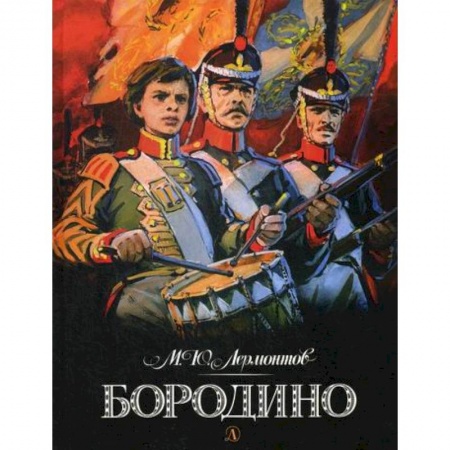 Поэзия, книга Бородино заказать