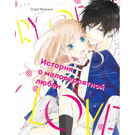 Комиксы. Манга, книга История о маловероятной любви заказать