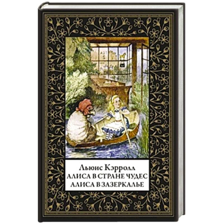 Зарубежная современная проза, книга Алиса в Стране чудес. Алиса в Зазеркалье заказать