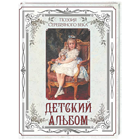 Русская поэзия для детей, книга Поэзия Серебряного века. Детский альбом заказать