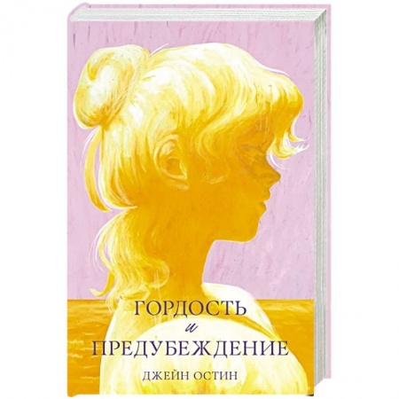 Зарубежная классика, книга Гордость и предубеждение заказать