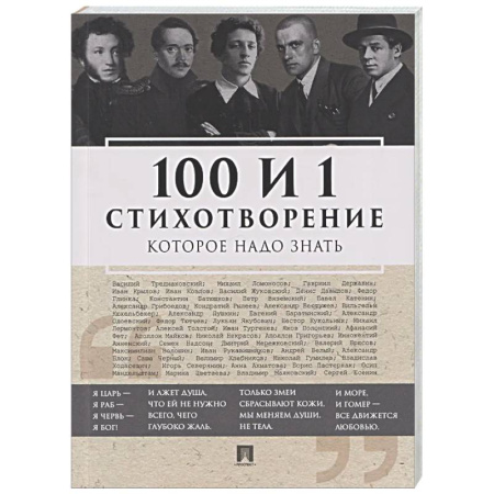 Русская поэзия, книга 100 и 1 стихотворение, которое надо знать заказать