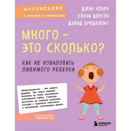 Возрастная психология, книга Много - это сколько? Как не избаловать любимого ребенка заказать