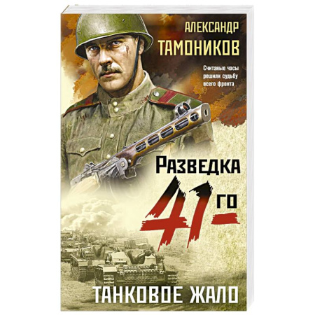 Боевики, военные, книга Танковое жало заказать