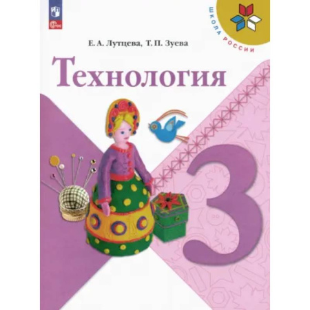 Технология, книга Технология. 3 класс. Учебник. ФГОС заказать