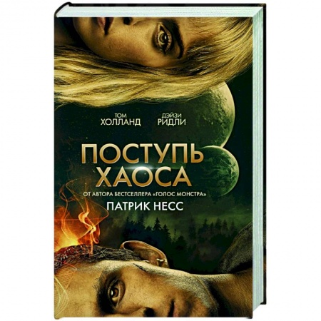 Зарубежная фантастика, книга Поступь хаоса заказать