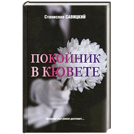 Отечественный мужской детектив, книга Покойник в кювете заказать