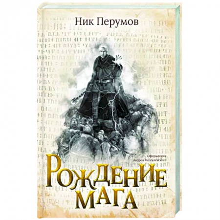 Русское фэнтези, книга Рождение мага заказать