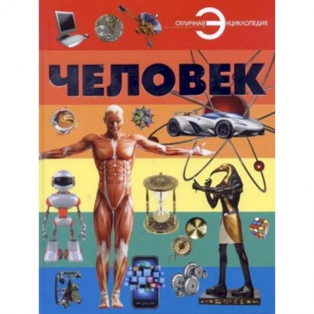 Человек. Земля. Вселенная, книга Человек заказать