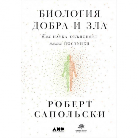 Общая психология, книга Биология добра и зла. Как наука объясняет наши поступки заказать