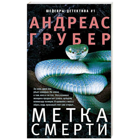 Зарубежный детектив, книга Метка смерти заказать
