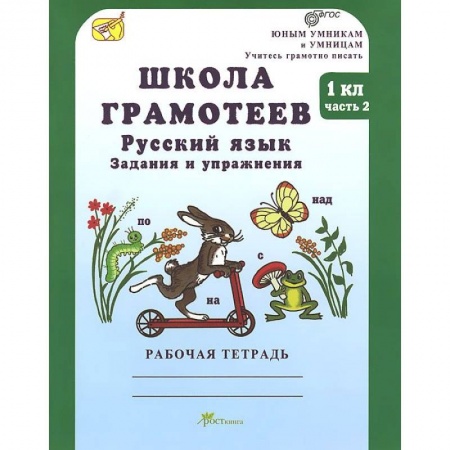 Книги, книга Школа грамотеев. Русский язык. 1 класс. Рабочая тетрадь. В 2-х частях. ФГОС заказать
