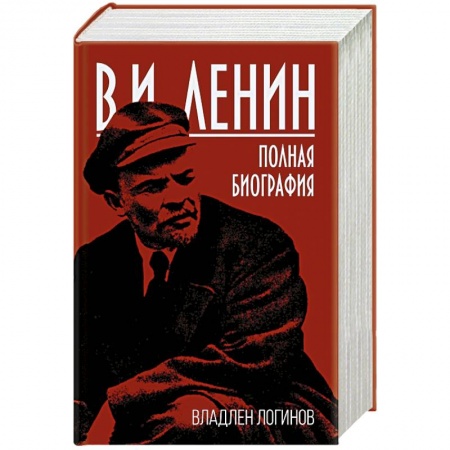 Мемуары, биографии исторических личностей, книга В.И. Ленин. Полная биография заказать