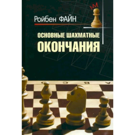 Шахматы. Шашки, книга Основные шахматные окончания заказать