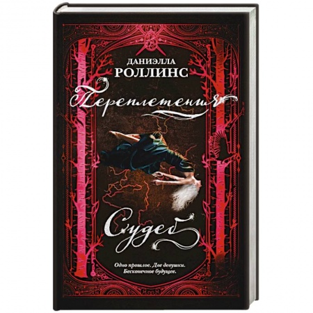 Классическая зарубежная фантастика, книга Переплетения судеб заказать