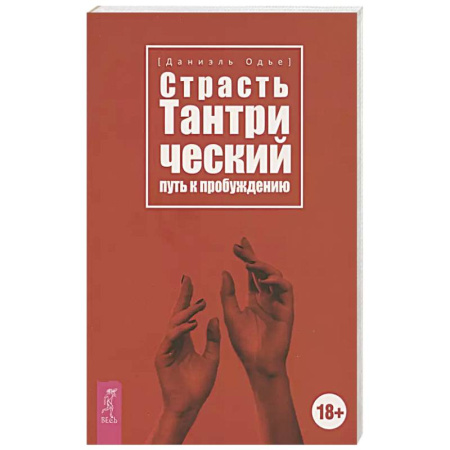 Эзотерика. Парапсихология. Тайны, книга Страсть. Тантрический путь к пробуждению заказать