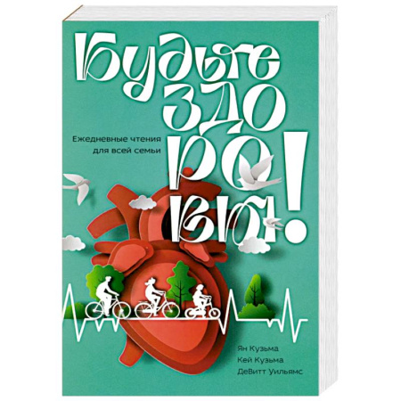 Богословие. Апологетика, книга Будьте здоровы! Ежедневные чтения для всей семьи 2026 заказать