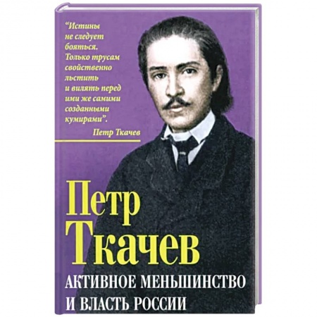 Политика, книга Активное меньшинство и власть России заказать