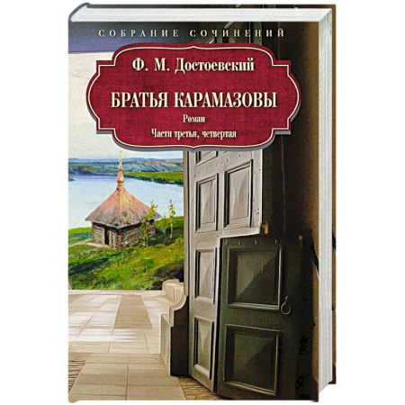 Русская классика, книга Братья Карамазовы: роман: Части третья, четвертая заказать