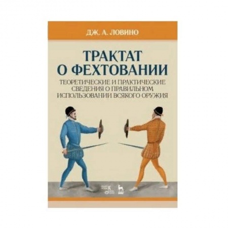 Спорт. Фитнес, книга Трактат о фехтовании. Теоретические и практические сведения о правильном использовании всякого оружия заказать